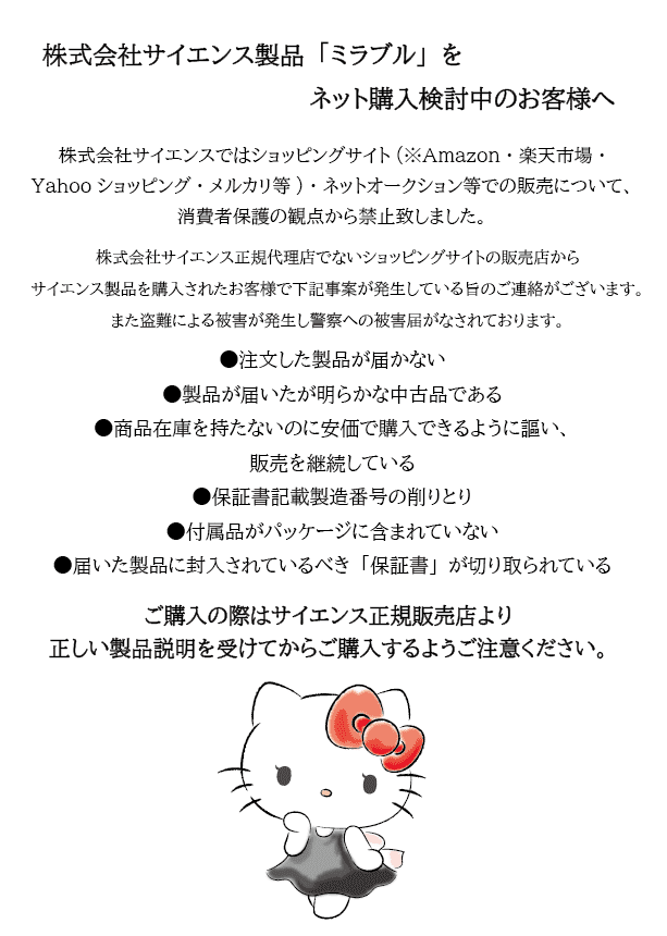 株式会社サイエンス製品「ミラブル」をネット購入検討中のお客様へ