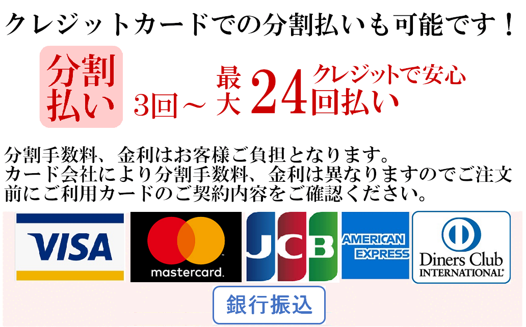 お支払の種類 クレジットカード会社 銀行振り込み