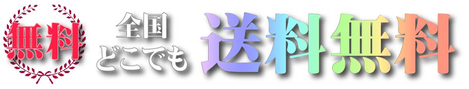 全国どこでも配送無料