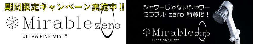 ウルトラファインミスト ミラブルzero　シャワーヘッド　詳細ページへのリンク