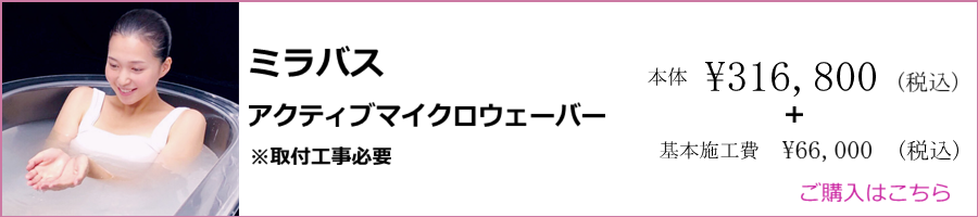 ミラバス アクティブウェーバー ※取付工事必要　ご購入はこちら