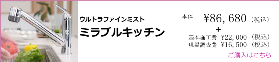 ミラブルキッチンのご購入はこちら