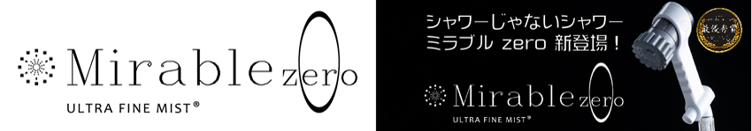 ウルトラファインミスト ミラブルzero　シャワーヘッド　詳細ページへのリンク