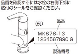 水栓型番の記載例