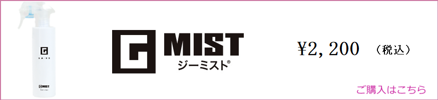 Gミスト ご購入はこちら