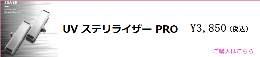 UV ステリライザー PRO ご購入はこちら