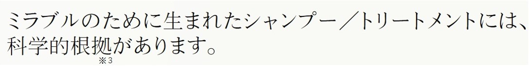 ミラブルのために生まれたシャンプー/トリートメントには、科学的根拠があります。