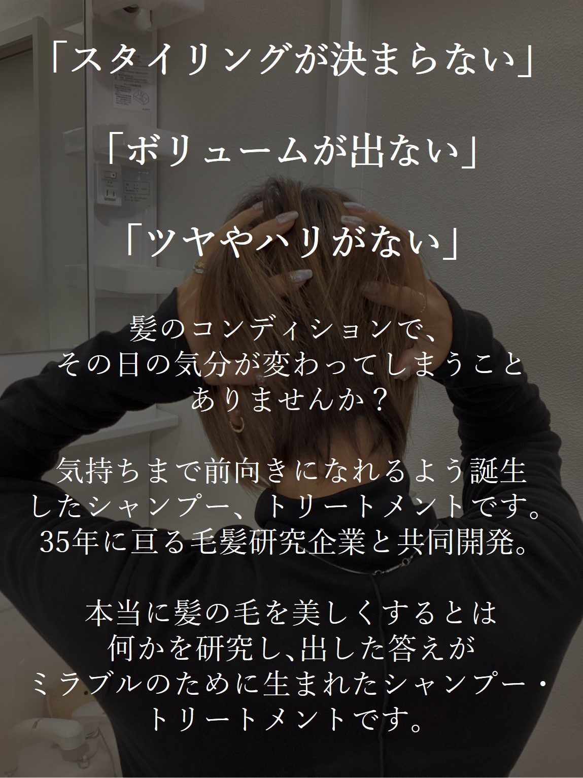 「スタイリングが決まらない」「ボリュームが出ない」「ツヤやハリがない」髪のコンディションで、その日の気分が変わってしまうことありませんか？気持ちで前向きになれるようなヘアケア商品を作りたい。国内唯一のファインバブル専用メーカー「サイエンス」がシャワーヘッド開発で培った知見を活かし、研究者達と共同開発した特別なシャンプー＆トリートメントです。