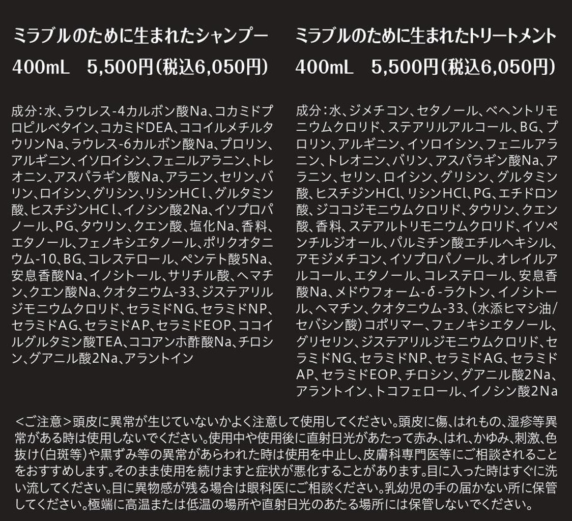 ミラブルのために生まれたシャンプー・トリートメント　成分、価格詳細