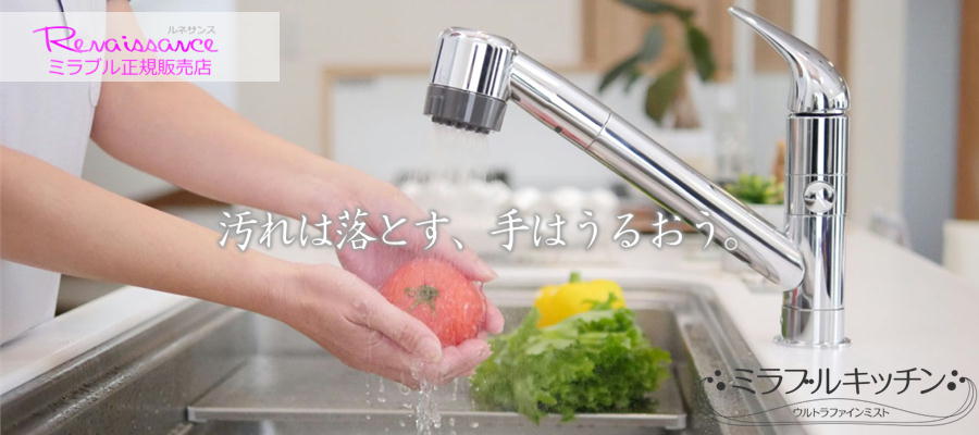 ミラブル 正規販売店 ルネサンス ミラブルキッチン