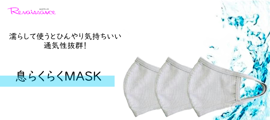 濡らして使うとひんやり気持ちいい 通気性抜群! 息らくらくマスク