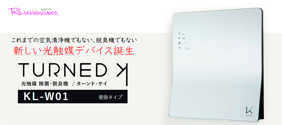 これまでの空気清浄機でもない、脱臭機でもない、新しい光触媒デバイス誕生　ターンド・ケイ　TURNED K