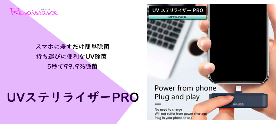 スマホに差すだけ簡単除菌。持ち運びに便利なUV除菌 5秒で99.9%除菌 UVステリライザー PRO