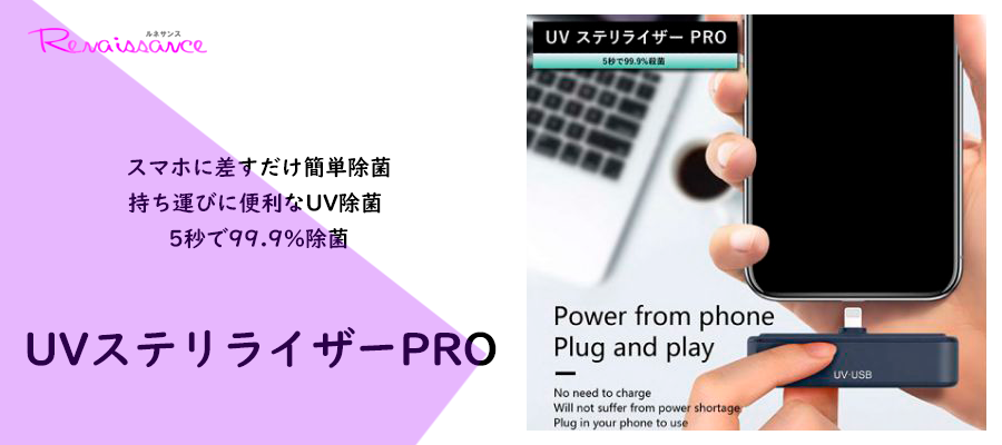 スマホに差すだけ簡単除菌。持ち運びに便利なUV除菌 5秒で99.9%除菌　UVステリライザー PRO