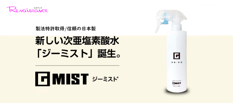 Gミスト 次亜塩素酸水 製法特許取得 信頼の日本製