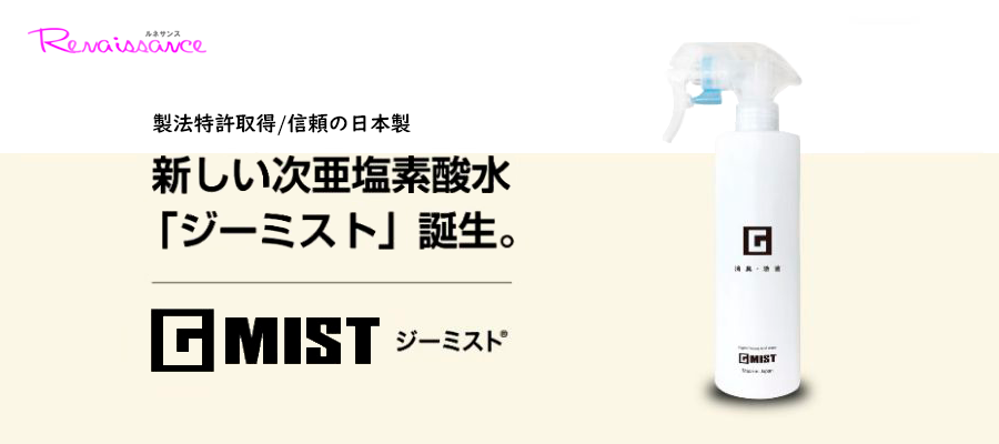 Gミスト　次亜塩素酸水 製法特許取得 信頼の日本製